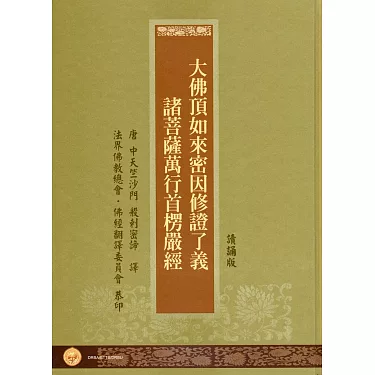 博客來-大佛頂首楞嚴經(精裝‧讀誦版)