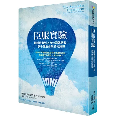 博客來-臣服實驗：從隱居者到上市公司執行長，放手讓生命掌舵的旅程