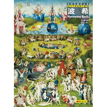 希罗尼米斯•博斯 诱惑 圣安东尼的诱惑