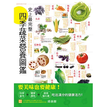 博客來-史上最完整四季蔬菜營養圖鑑：從選購、保存、營養成分到料理  