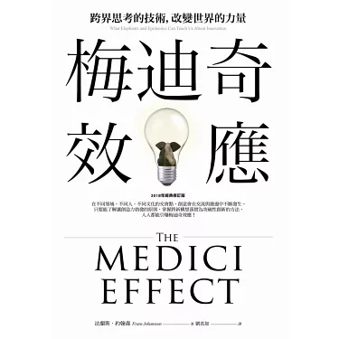 梅迪奇效應：跨界思考的技術，改變世界的力量（2018年經典修訂版）