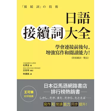 博客來-日語接續詞大全：學會連接前後句，增強寫作和閱讀能力！（附接續詞一覽表）