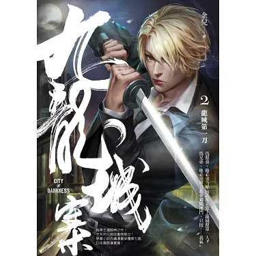 博客來-九龍城寨2：龍城第一刀
