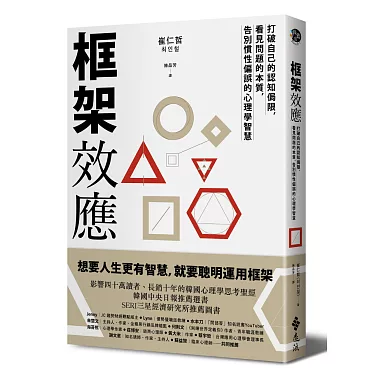 博客來-框架效應：打破自己的認知侷限，看見問題本質，告別慣性偏誤的心理學智慧