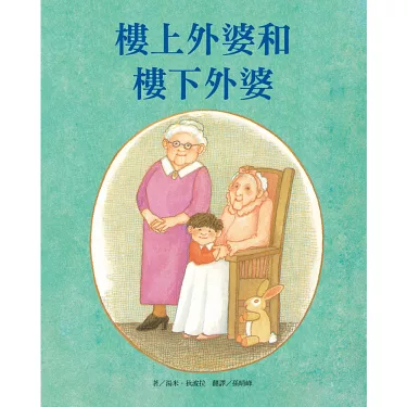 博客來-樓上外婆和樓下外婆