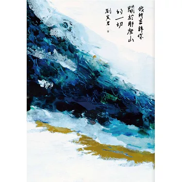 我所告訴你關於那座山的一切【四款封面．隨機出貨】