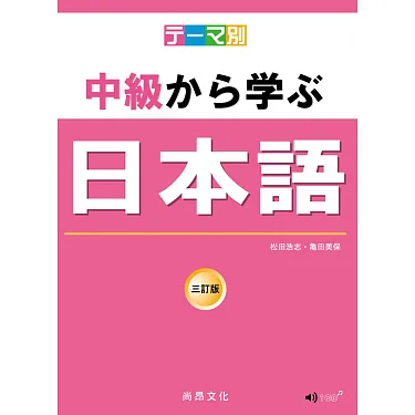 博客來-主題別中級學日本語三訂版（附QR Code音檔）