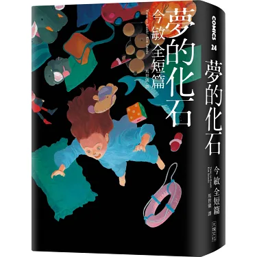 博客來-夢的化石：今敏全短篇