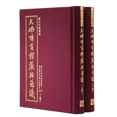 博客來-大佛頂首楞嚴經通議（上下冊）