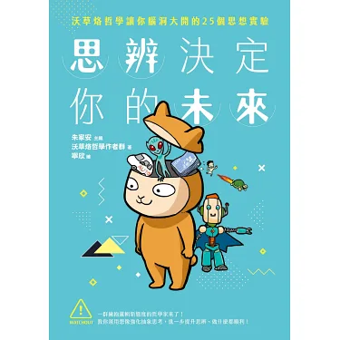 博客來-思辨決定你的未來：沃草烙哲學讓你腦洞大開的25個思想實驗