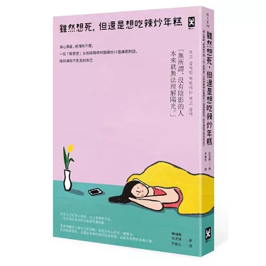 博客來-雖然想死，但還是想吃辣炒年糕：身心俱疲，卻渾然不覺，一位「輕鬱症」女孩與精神科醫師的12週療癒對話，陪你擁抱不完美的自己