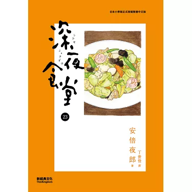 博客來-深夜食堂23 