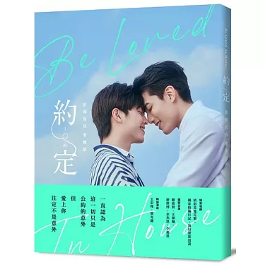 博客來-Be Loved in House 約・定～I Do 影像寫真愛藏版【首刷贈品版】 