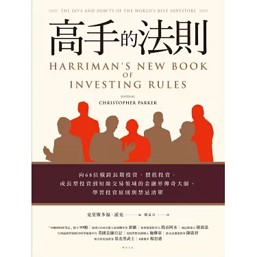 博客來-高手的法則：向68位橫跨長期投資、價值投資、成長型投資到短線交易領域的金融界傳奇大師，學習投資原則與禁忌清單