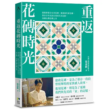 博客來-重返花磚時光：搶救修復全台老花磚、復刻當代新花磚，保存百年 