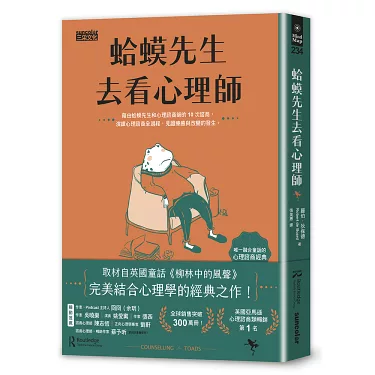 蛤蟆先生去看心理師（暢銷300萬冊！英國心理諮商經典，附《蛤蟆先生勇氣藏書卡》組）