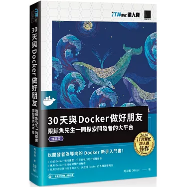 30天與 Docker 做好朋友：跟鯨魚先生一同探索開發者的大平台