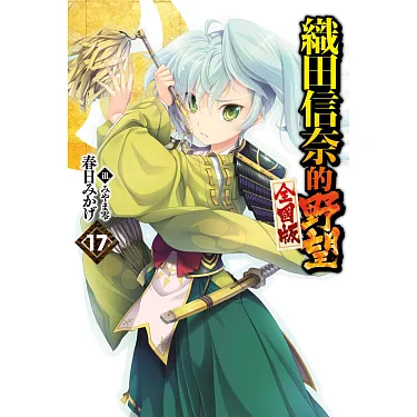 博客來-織田信奈的野望全國版(17)