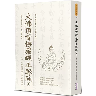 博客來-大佛頂首楞嚴經正脈疏(上)