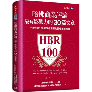 博客來-哈佛商業評論最有影響力的30篇文章