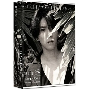 博客來-楊宇騰YU寫真集x黃中平：光影之間（特裝版）