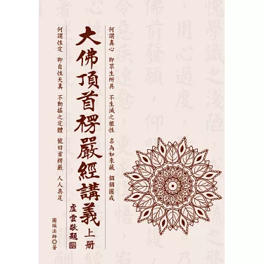 博客來-大佛頂首楞嚴經講義(上)