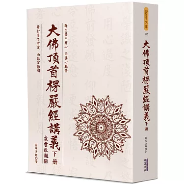 博客來-大佛頂首楞嚴經講義(下)