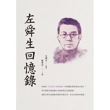 博客來-左舜生回憶錄