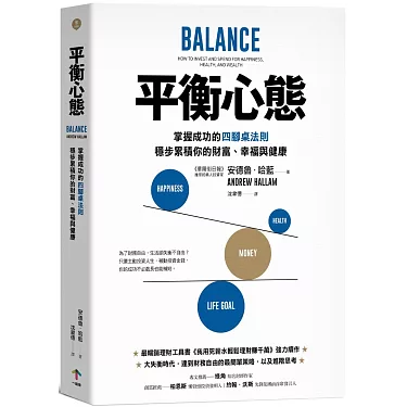 平衡心態: 掌握成功的四腳桌法則, 穩步累積你的財富、幸福與健康