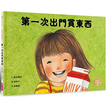 細膩筆觸定格童年純真：緬懷日本繪本家林明子，永恆的《第一次出門買東西》