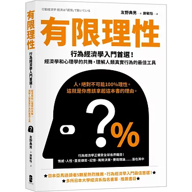 有限理性：行為經濟學入門首選！經濟學和心理學的共舞，理解人類真實行為的最佳工具【經典紀念版】