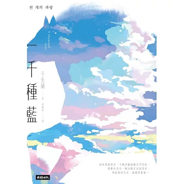 博客來-一千種藍（收錄作家手寫小語印簽扉頁）：被譽為韓國文學的未來，跨越物種的催淚之作