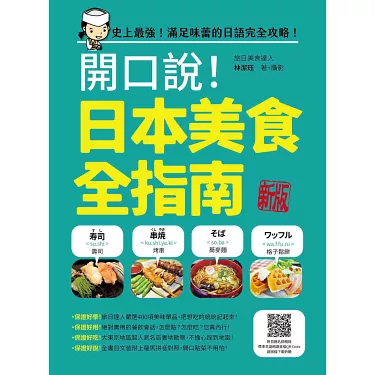 開口說！日本美食全指南 新版（隨書附日籍名師親錄標準日語朗讀音檔QR Code）