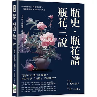 博客來-瓶史·瓶花譜·瓶花三說：中國現存最早的插花專著，一窺明代萬曆 