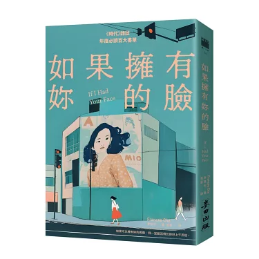 如果擁有妳的臉（《時代》雜誌年度必讀百大書單）