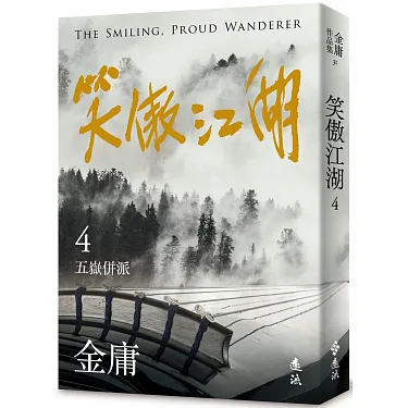 博客來-笑傲江湖(四)(亮彩映象修訂版)