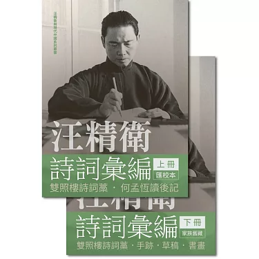 博客來-汪精衛詩詞彙編（全兩冊）（精裝） 