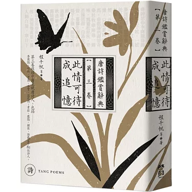 闕鳳 大正後期 （博客來-此情可待成追憶：唐詩鑑賞辭典【第三卷】）