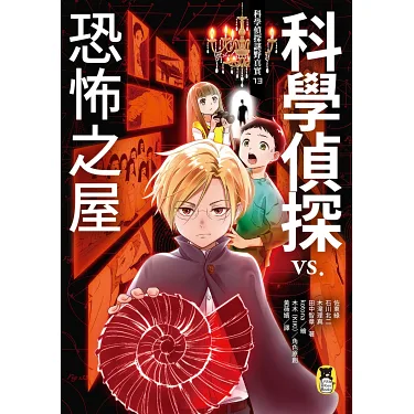 博客來-科學偵探謎野真實13：科學偵探vs.恐怖之屋