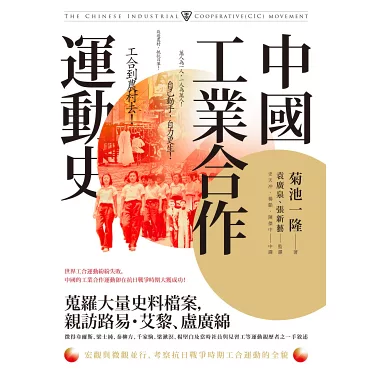 博客來-中國工業合作運動史