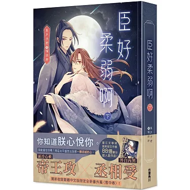 博客來-臣好柔弱啊(下)