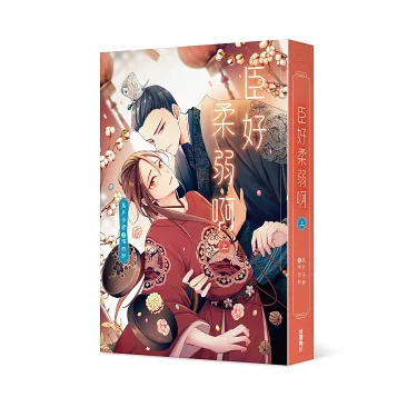 博客來-臣好柔弱啊【上＋中＋下套書】