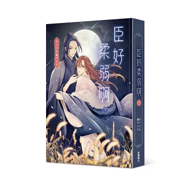 博客來-臣好柔弱啊【上＋中＋下套書】