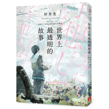 世界上最透明的故事書封｜好書推薦2025
