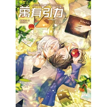 博客來-萬有引力7（完）