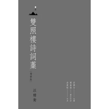 博客來-雙照樓詩詞藁(增修版)