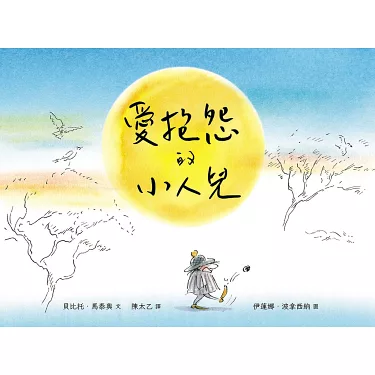 博客來-愛抱怨的小人兒 