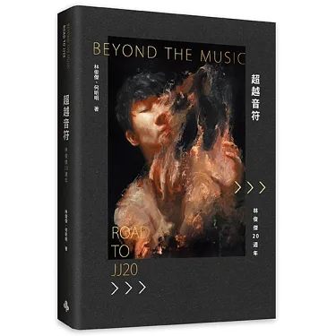 博客來-超越音符：林俊傑20週年-刷金典藏精裝禮盒版【首刷限量】（內含 