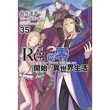 博客來-Re：從零開始的異世界生活(35)