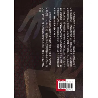 博客來-插科打諢：看明刊本元雜劇